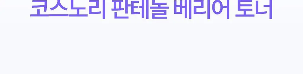 [NEW/장벽토너] 코스노리 판테놀 베리어 토너 205ml 상세페이지 4